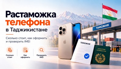 Растаможка телефона в Таджикистане: сколько стоит, как оформить и проверить IMEI